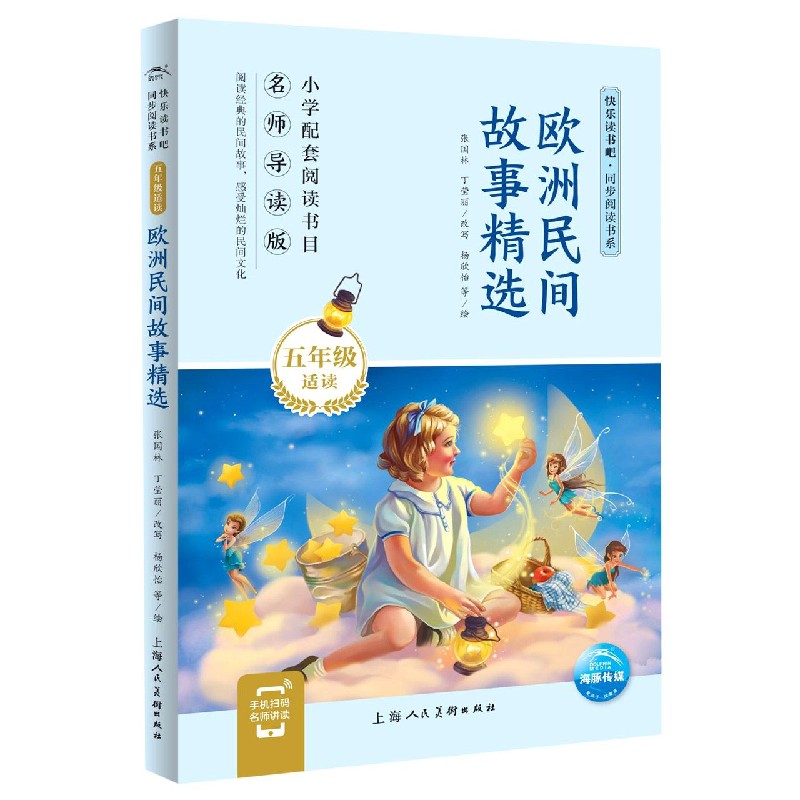 欧洲民间故事精选（5年级适读名师导读版）/快乐读书吧同步阅读书系