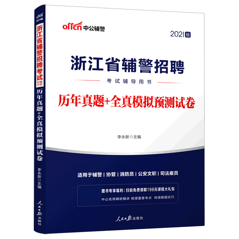 历年真题+全真模拟预测试卷（2021版浙江省辅警招聘考试辅导用书）