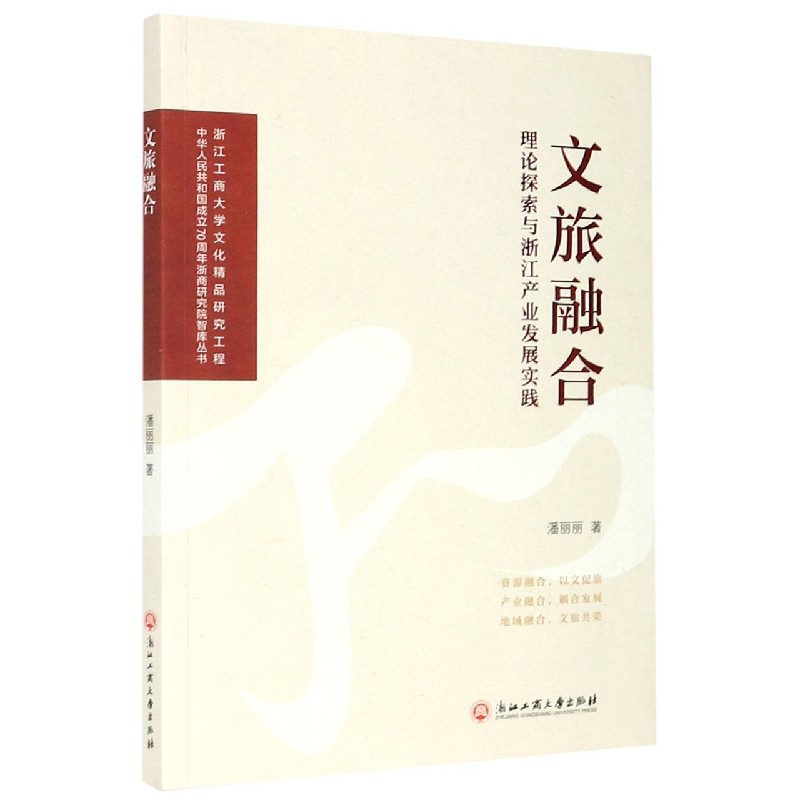 文旅融合（理论探索与浙江产业发展实践）/中华人民共和国成立浙商研究院智库丛书