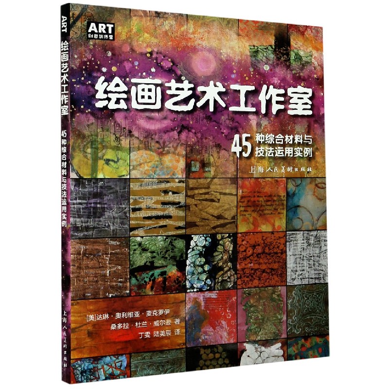 绘画艺术工作室（45种综合材料与技法运用实例）