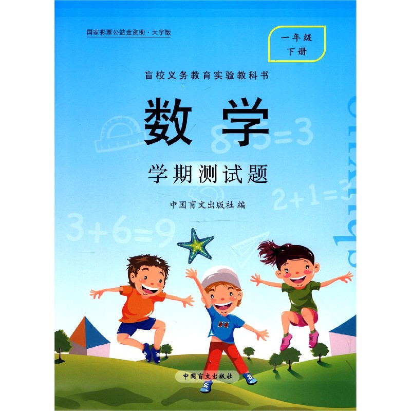 数学学期测试题（1下大字版）/盲校义教实验教科书
