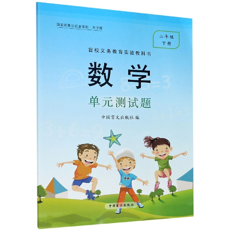 数学单元测试题（2下大字版）/盲校义教实验教科书