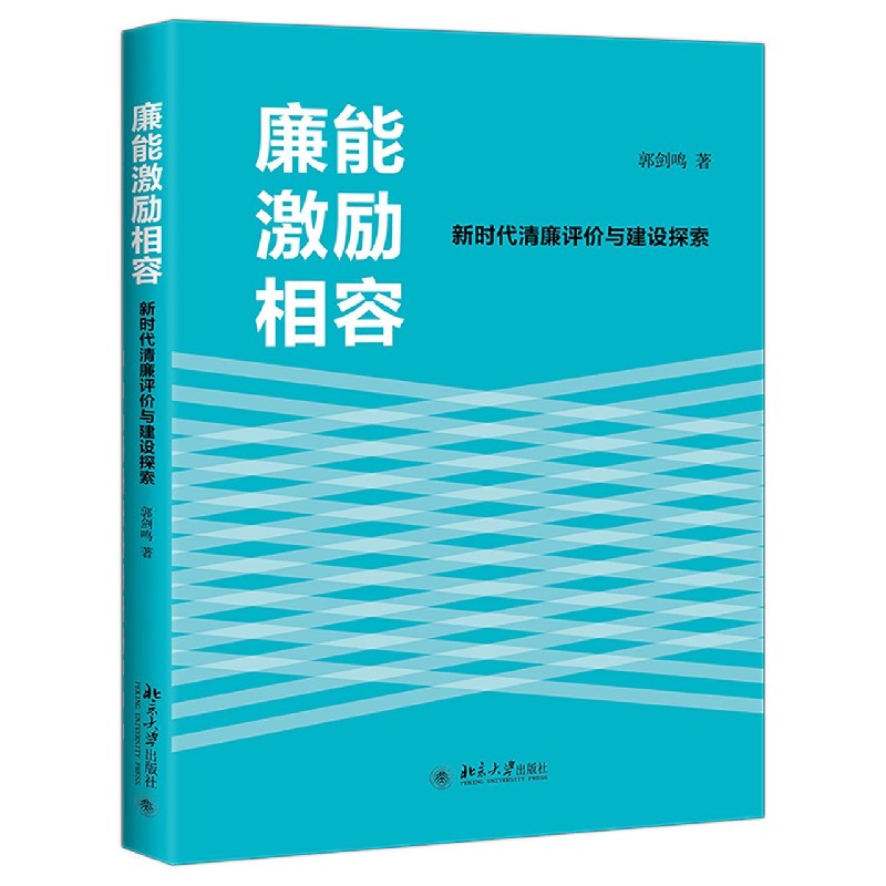 廉能激励相容（新时代清廉评价与建设探索）