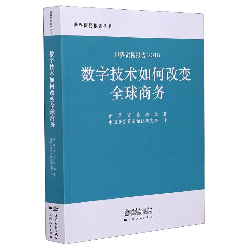 数字技术如何改变全球商务（世界贸易报告2018）/世界贸易报告丛书