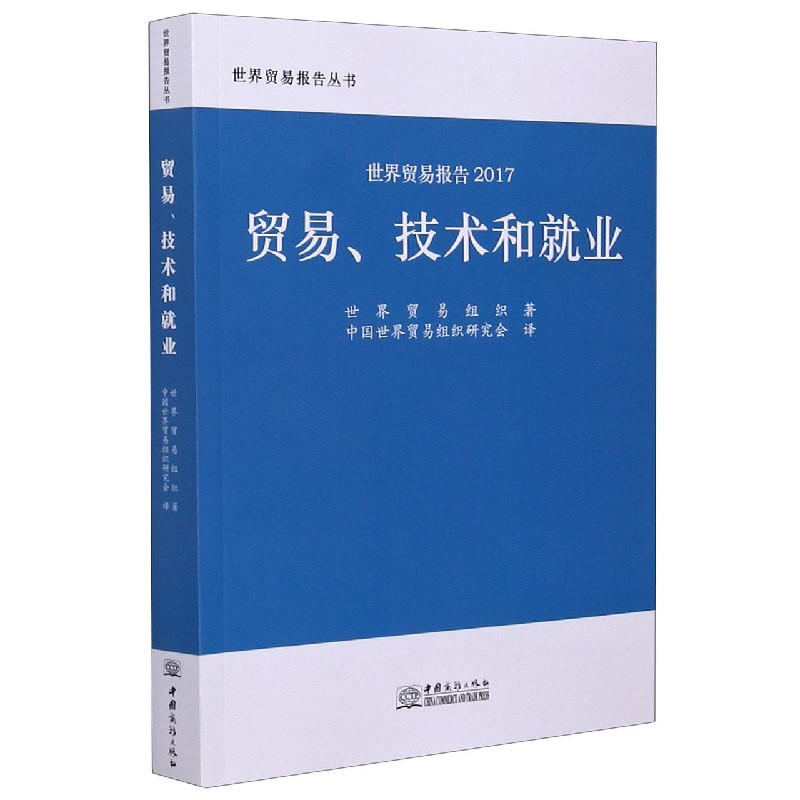 贸易技术和就业（世界贸易报告2017）/世界贸易报告丛书