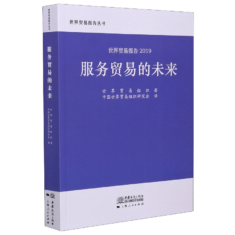 服务贸易的未来（世界贸易报告2019）/世界贸易报告丛书