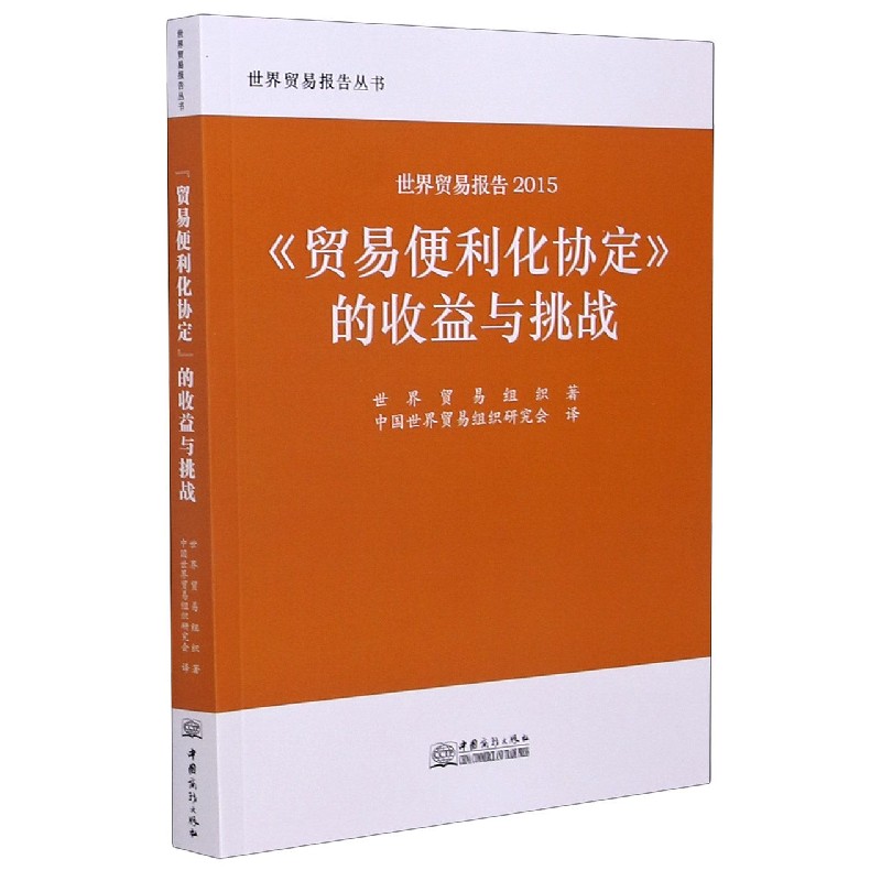 贸易便利化协定的收益与挑战（世界贸易报告2015）/世界贸易报告丛书