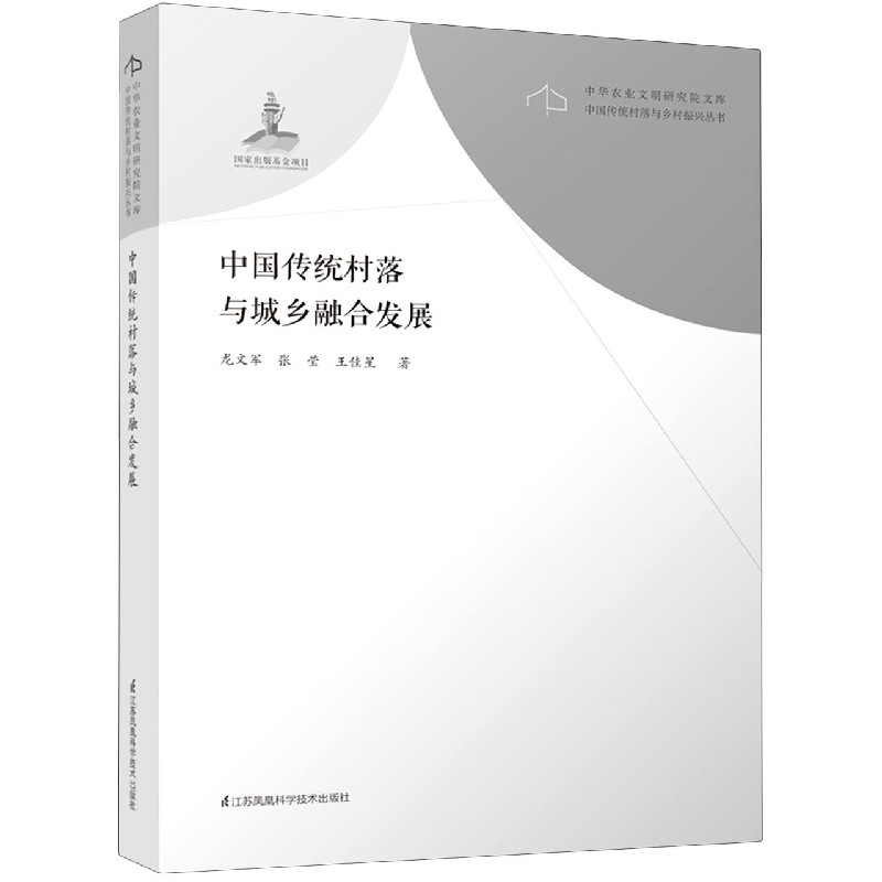 中国传统村落与城乡融合发展/中国传统村落与乡村振兴丛书/中华农业文明研究院文库