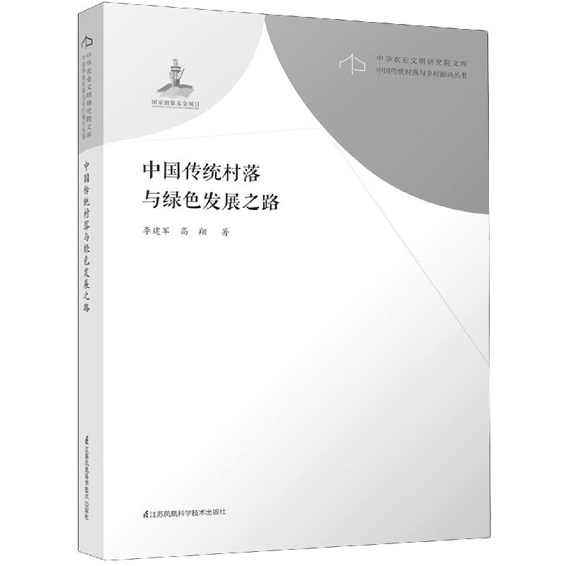 中国传统村落与绿色发展之路/中国传统村落与乡村振兴丛书/中华农业文明研究院文库