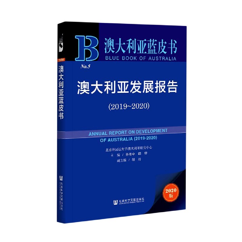 澳大利亚发展报告（2020版2019-2020）/澳大利亚蓝皮书