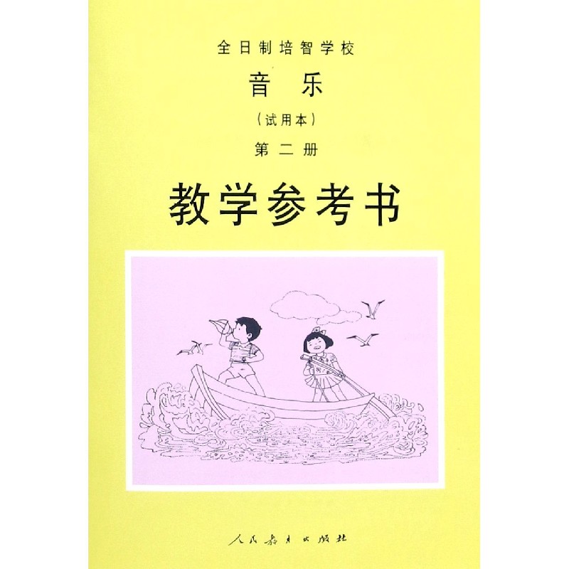 全日制培智学校音乐教学参考书（2）