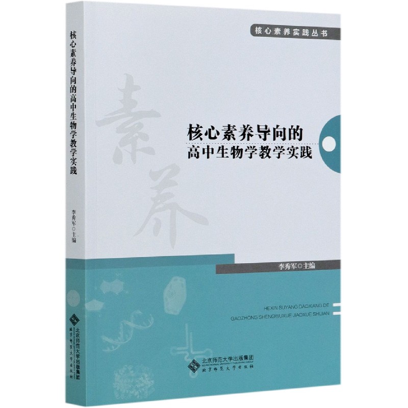 核心素养导向的高中生物学教学实践/核心素养实践丛书