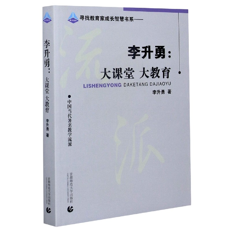 李升勇--大课堂大教育（中国当代教学流派）/寻找教育家成长智慧书系