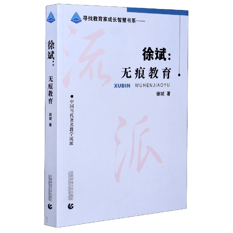 徐斌--无痕教育（中国当代教学流派）/寻找教育家成长智慧书系