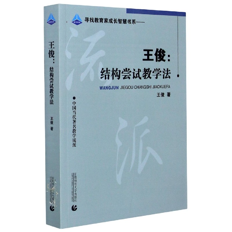 王俊--结构尝试教学法（中国当代教学流派）/寻找教育家成长智慧书系