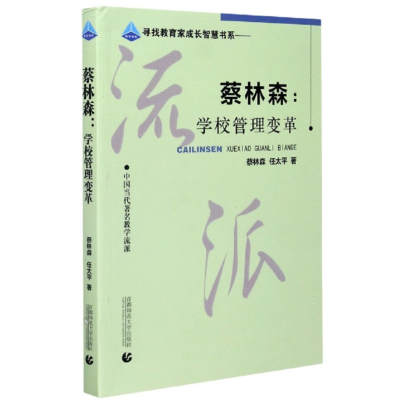 蔡林森--学校管理变革（中国当代教学流派）/寻找教育家成长智慧书系