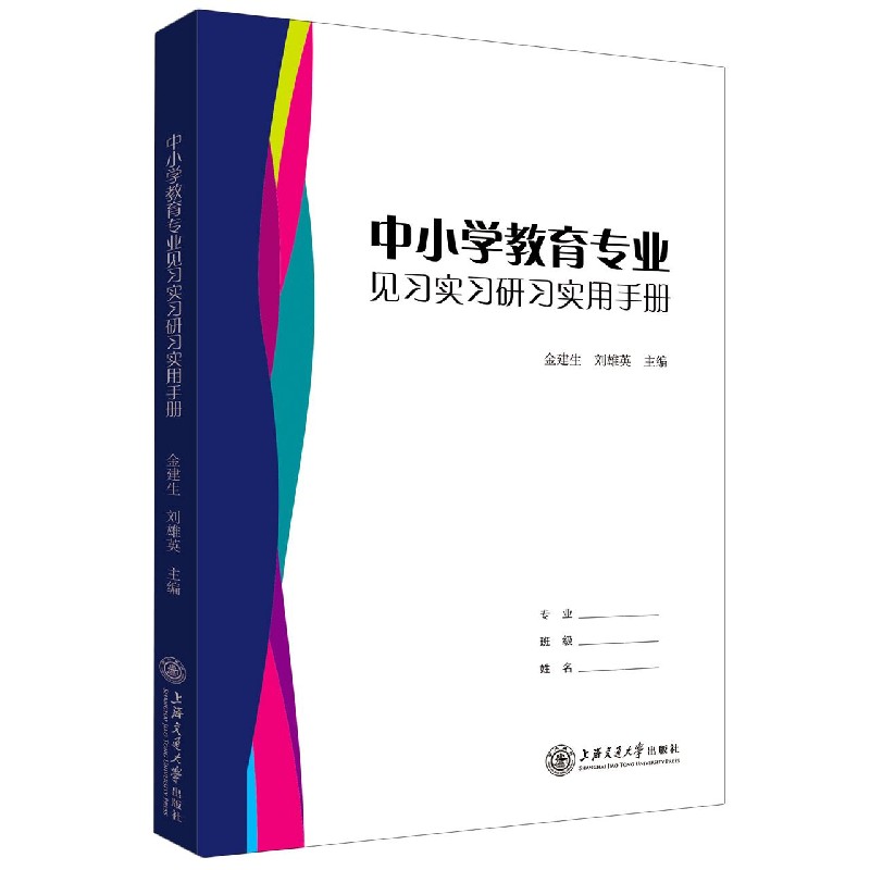 中小学教育专业见习实习研习实用手册