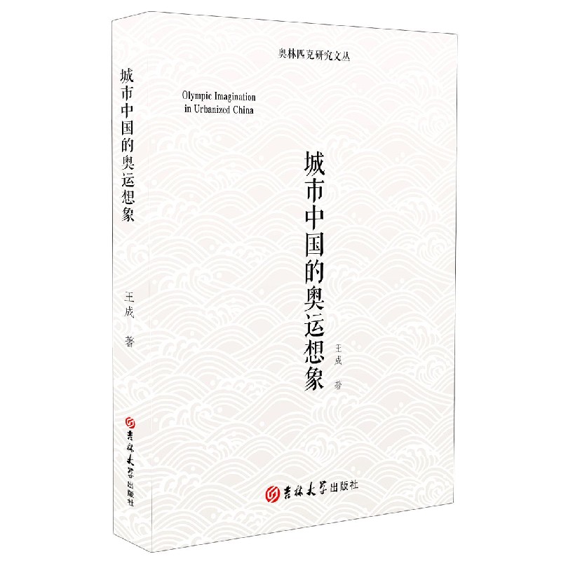 城市中国的奥运想象/奥林匹克研究文丛