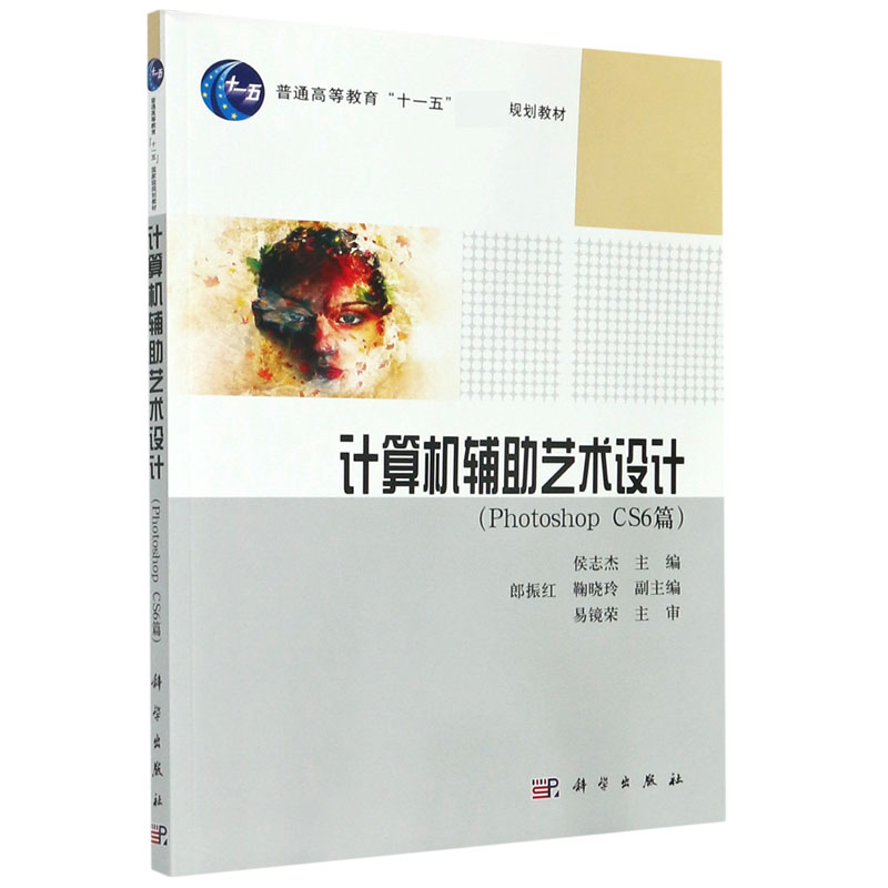 计算机辅助艺术设计（Photoshop CS6篇普通高等教育十一五规划教材）
