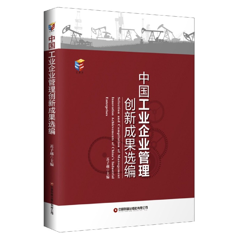 中国工业企业管理创新成果选编