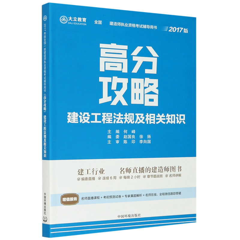建设工程法规及相关知识高分攻略（2017版全国建造师执业资格考试辅导用书）