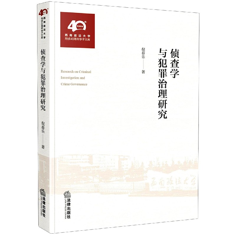 侦查学与犯罪治理研究/西南政法大学刑侦40周年学子文库