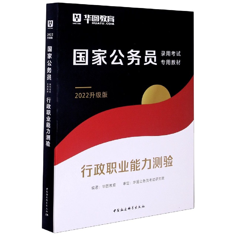 行政职业能力测验（2022升级版公务员录用考试专用教材）