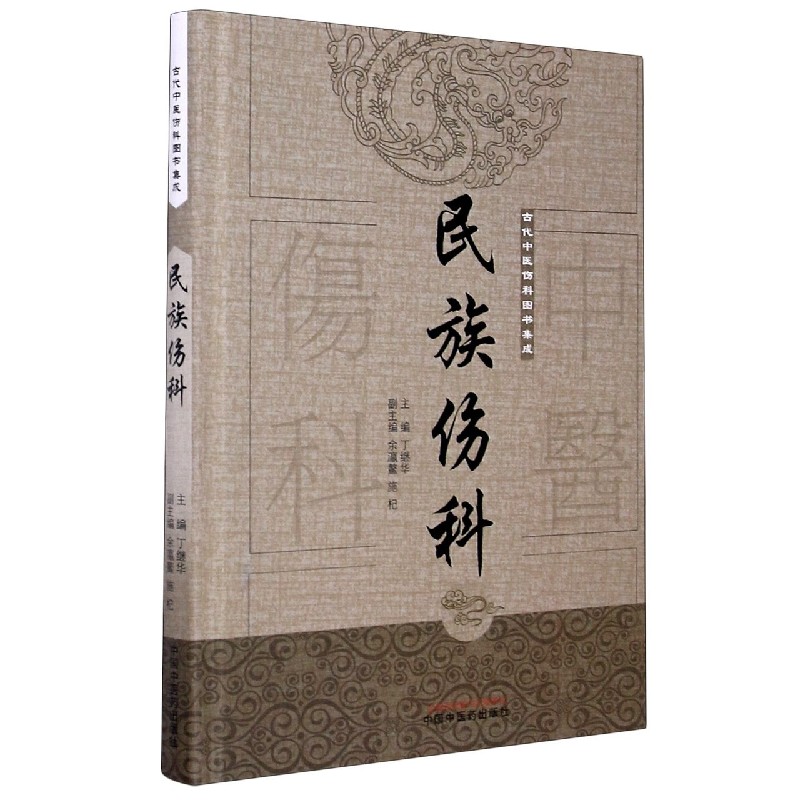 民族伤科（精）/古代中医伤科图书集成