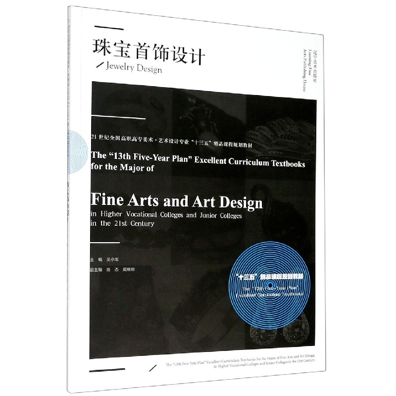 珠宝首饰设计（21世纪全国高职高专美术艺术设计专业十三五精品课程规划教材）