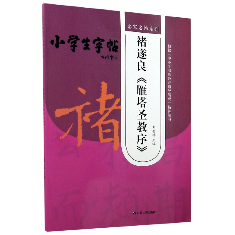 褚遂良雁塔圣教序/小学生字帖/名家名帖系列