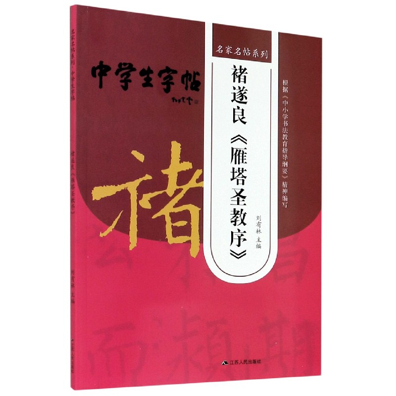 褚遂良雁塔圣教序/中学生字帖/名家名帖系列