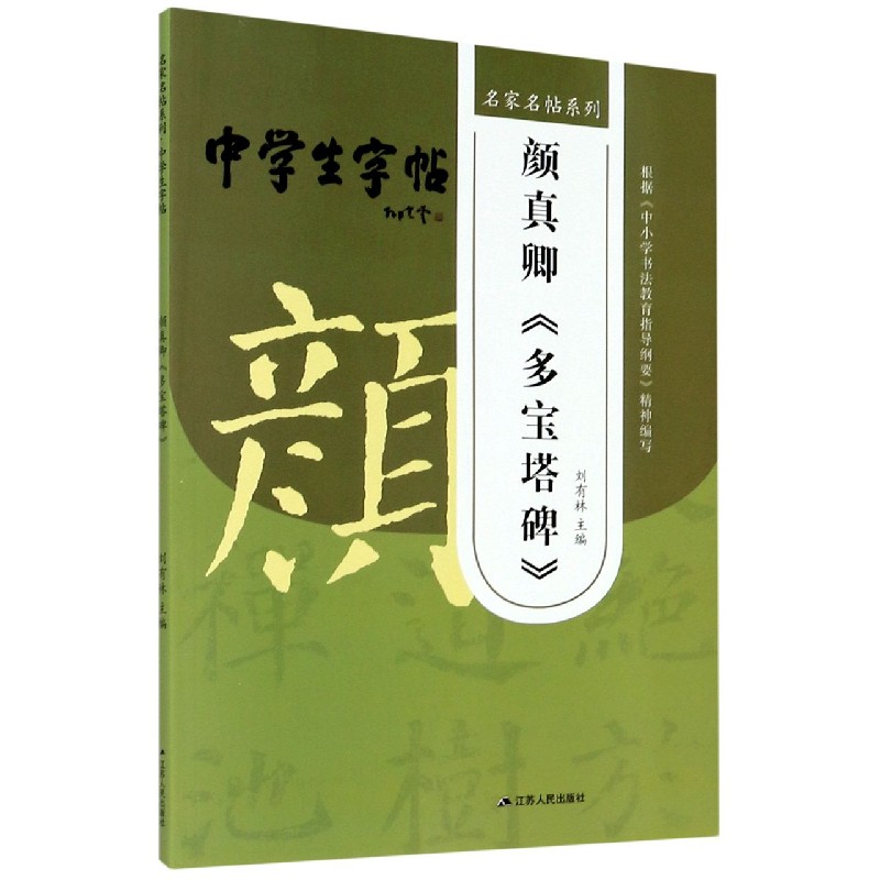 颜真卿多宝塔碑/中学生字帖/名家名帖系列