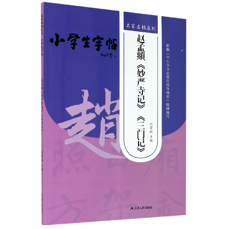 赵孟頫妙严寺记三门记/小学生字帖/名家名帖系列