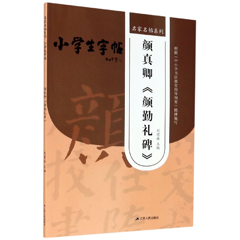 颜真卿颜勤礼碑/小学生字帖/名家名帖系列