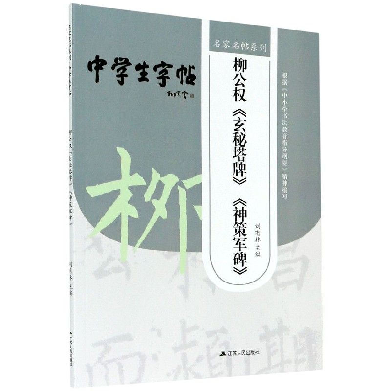 柳公权玄秘塔牌神策军碑/中学生字帖/名家名帖系列