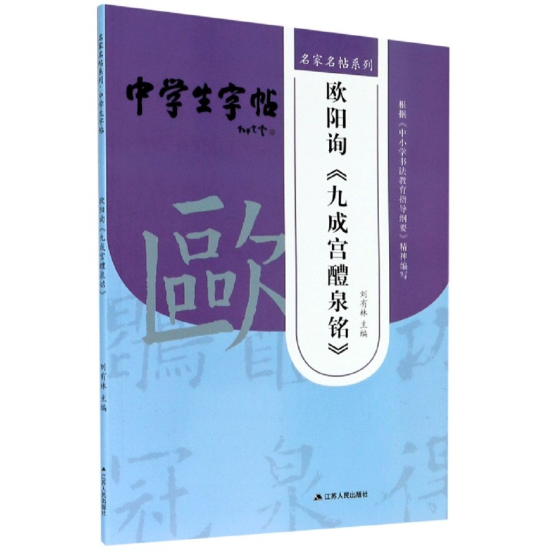 欧阳询九成宫醴泉铭/中学生字帖/名家名帖系列