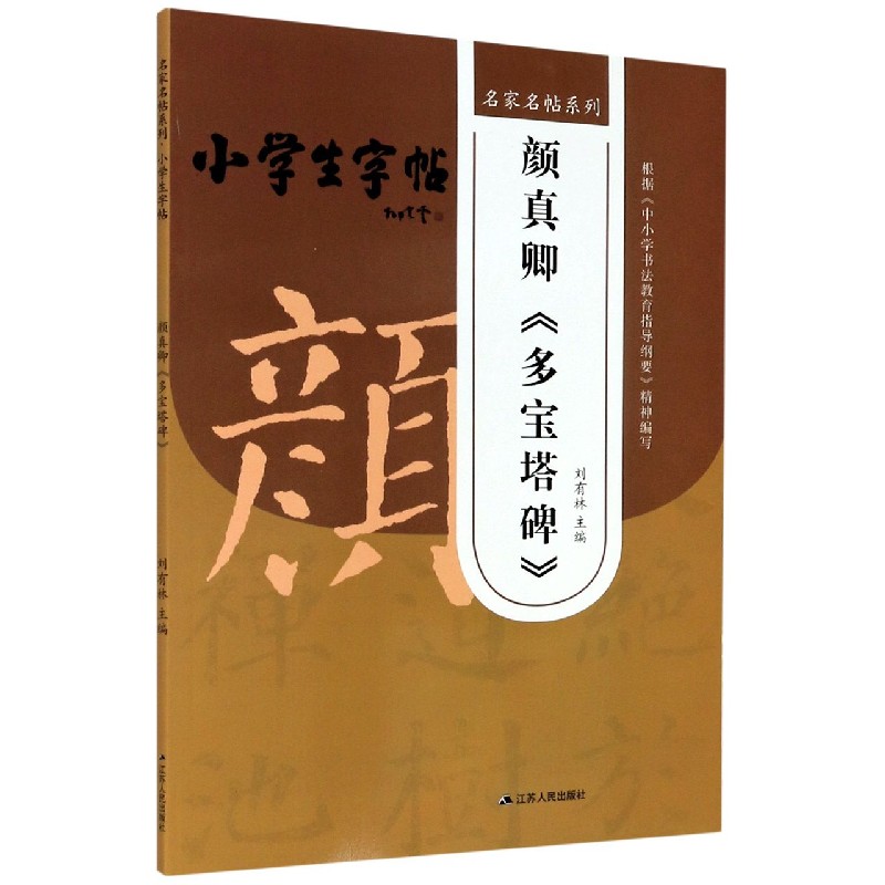 颜真卿多宝塔碑/小学生字帖/名家名帖系列