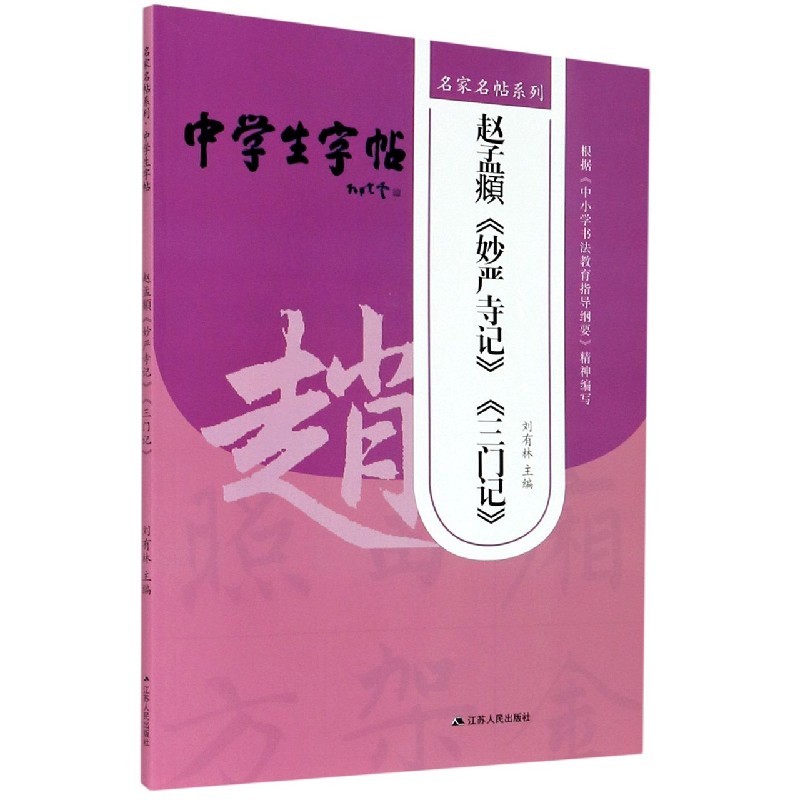 赵孟頫妙严寺记三门记/中学生字帖/名家名帖系列