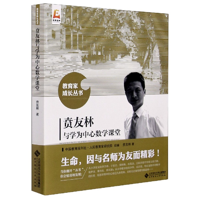 贲友林与学为中心数学课堂/教育家成长丛书