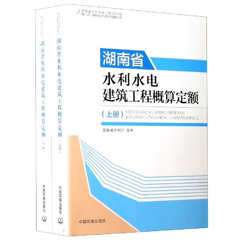 湖南省水利水电建筑工程概算定额（上下）/湖南省水利水电工程2015版概估编制规定与系列 