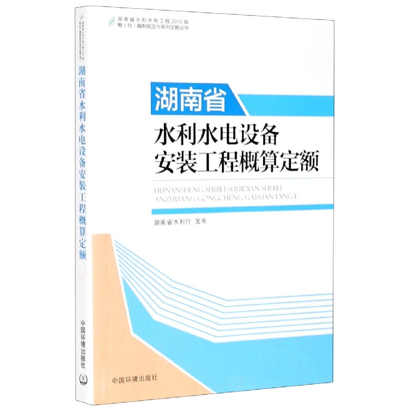 湖南省水利水电设备安装工程概算定额/湖南省水利水电工程2015版概估编制规定与系列定 