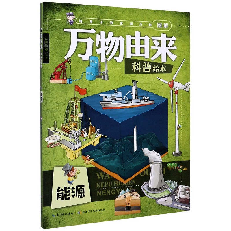 能源/万物由来科普绘本