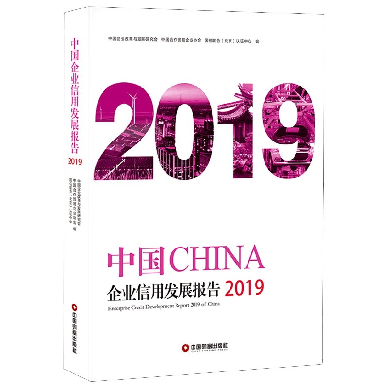 中国企业信用发展报告（2019）