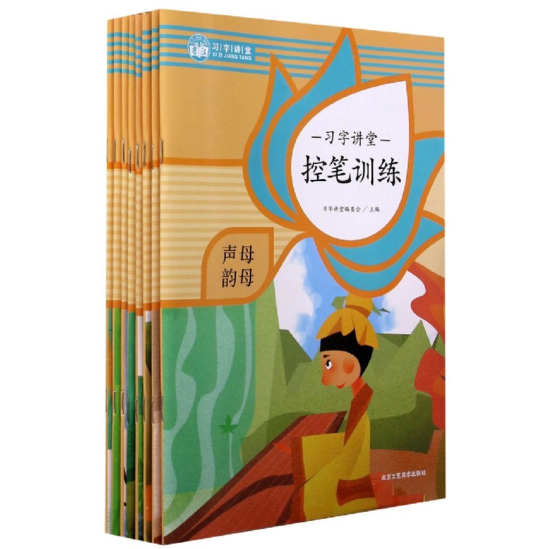习字讲堂控笔训练（共8册）