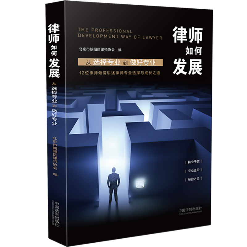 律师如何发展（从选择专业到做好专业）