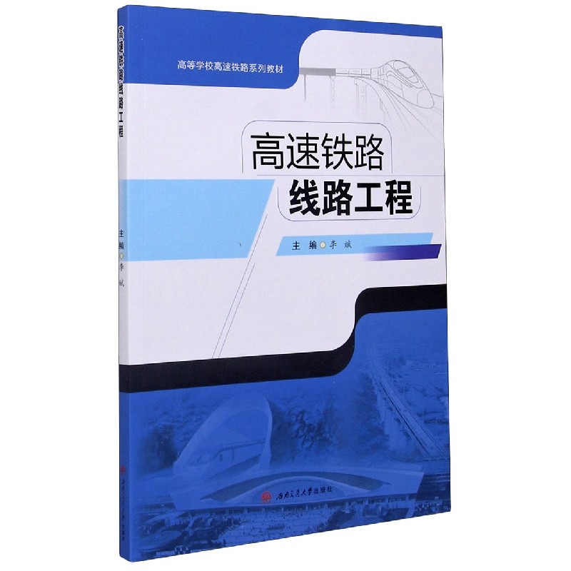 高速铁路线路工程（高等学校高速铁路系列教材）