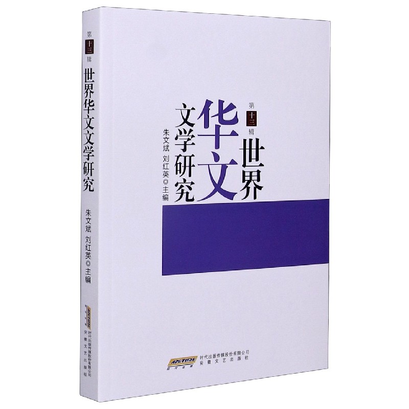 世界华文文学研究（第13辑）