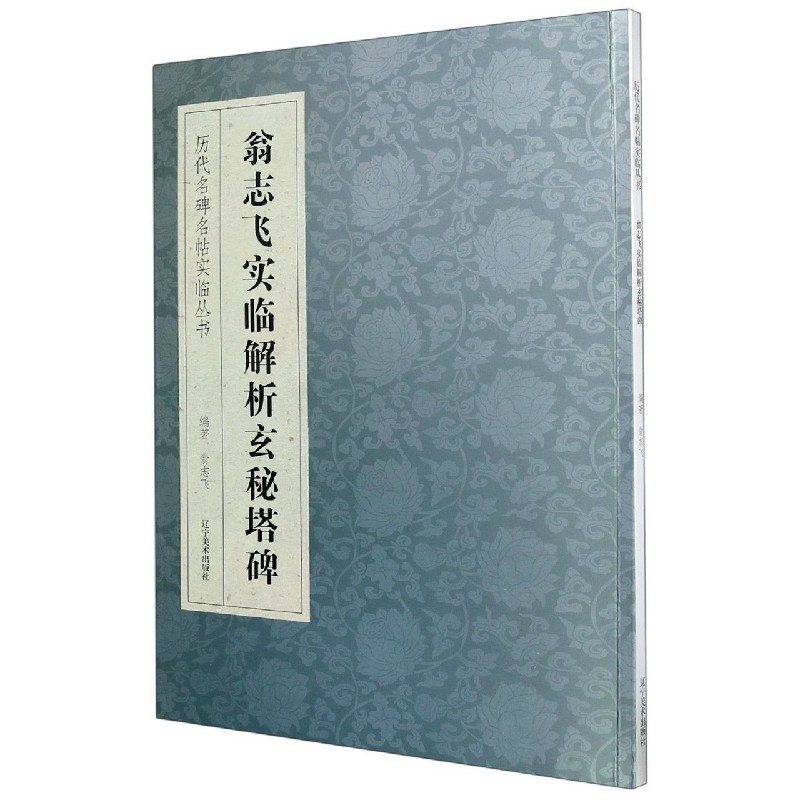 翁志飞实临解析玄秘塔碑/历代名碑名帖实临丛书