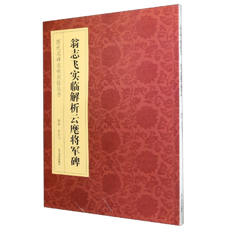 翁志飞实临解析云麾将军碑/历代名碑名帖实临丛书
