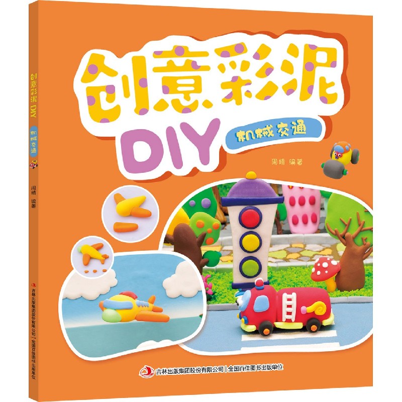 机械交通/创意彩泥DIY